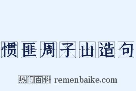 惯匪周子山造句是什么意思的图片